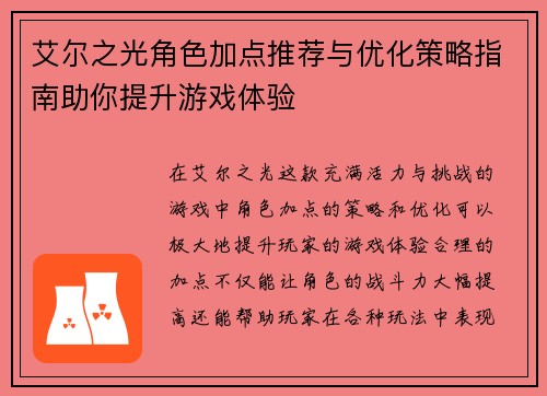 艾尔之光角色加点推荐与优化策略指南助你提升游戏体验