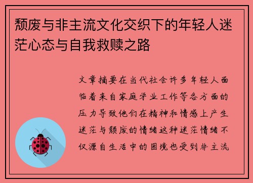 颓废与非主流文化交织下的年轻人迷茫心态与自我救赎之路 颓废与非主流文化交织下的年轻人迷茫心态与自我救赎之路