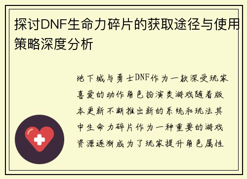探讨DNF生命力碎片的获取途径与使用策略深度分析