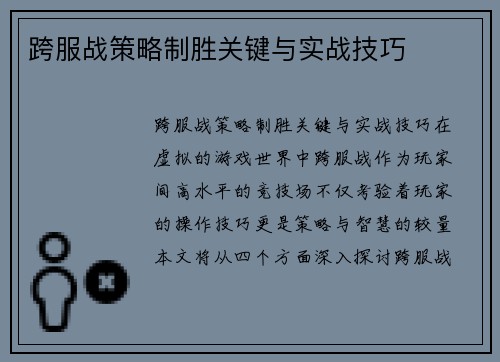 跨服战策略制胜关键与实战技巧