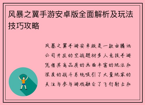风暴之翼手游安卓版全面解析及玩法技巧攻略