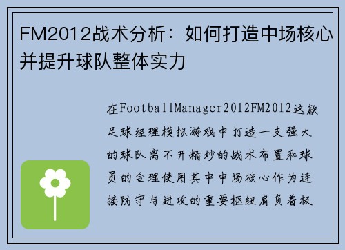 FM2012战术分析：如何打造中场核心并提升球队整体实力