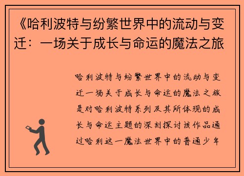 《哈利波特与纷繁世界中的流动与变迁：一场关于成长与命运的魔法之旅》