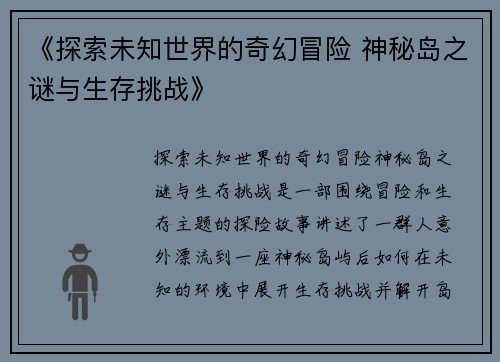 《探索未知世界的奇幻冒险 神秘岛之谜与生存挑战》