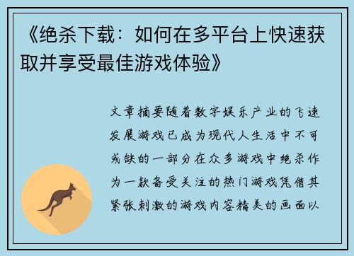 《绝杀下载：如何在多平台上快速获取并享受最佳游戏体验》
