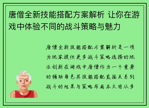 唐僧全新技能搭配方案解析 让你在游戏中体验不同的战斗策略与魅力