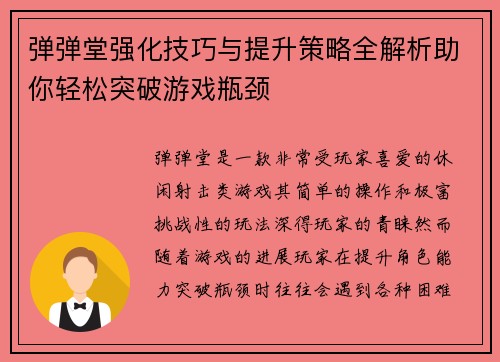 弹弹堂强化技巧与提升策略全解析助你轻松突破游戏瓶颈