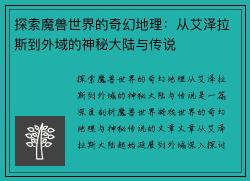 探索魔兽世界的奇幻地理：从艾泽拉斯到外域的神秘大陆与传说
