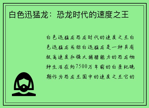 白色迅猛龙：恐龙时代的速度之王