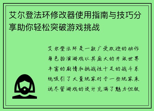 艾尔登法环修改器使用指南与技巧分享助你轻松突破游戏挑战