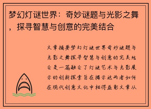梦幻灯谜世界：奇妙谜题与光影之舞，探寻智慧与创意的完美结合