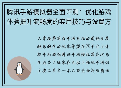 腾讯手游模拟器全面评测：优化游戏体验提升流畅度的实用技巧与设置方法