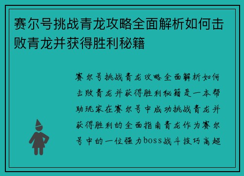 赛尔号挑战青龙攻略全面解析如何击败青龙并获得胜利秘籍 赛尔号挑战青龙攻略全面解析如何击败青龙并获得胜利秘籍