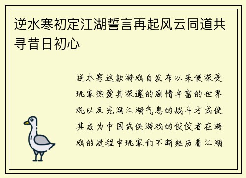 逆水寒初定江湖誓言再起风云同道共寻昔日初心 逆水寒初定江湖誓言再起风云同道共寻昔日初心