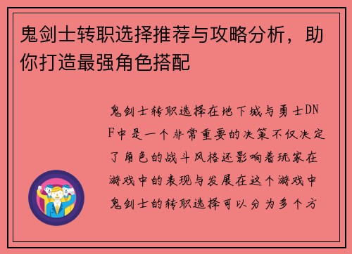 鬼剑士转职选择推荐与攻略分析，助你打造最强角色搭配