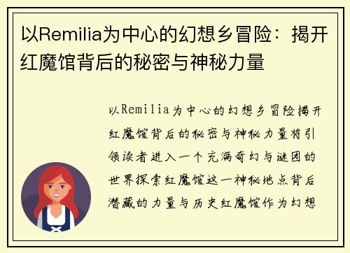 以Remilia为中心的幻想乡冒险:揭开红魔馆背后的秘密与神秘力量 以Remilia为中心的幻想乡冒险:揭开红魔馆背后的秘密与神秘力量