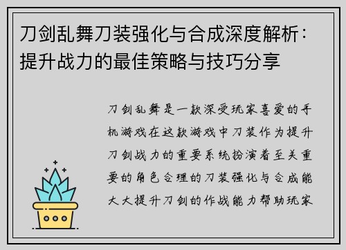 刀剑乱舞刀装强化与合成深度解析：提升战力的最佳策略与技巧分享