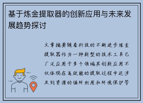 基于炼金提取器的创新应用与未来发展趋势探讨