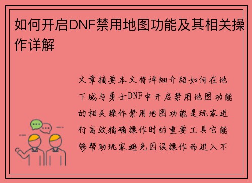 如何开启DNF禁用地图功能及其相关操作详解