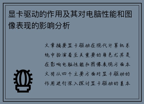 显卡驱动的作用及其对电脑性能和图像表现的影响分析