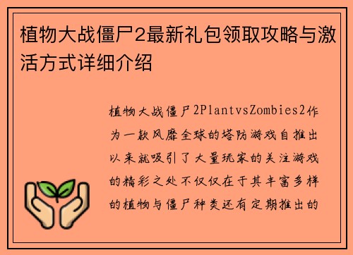 植物大战僵尸2最新礼包领取攻略与激活方式详细介绍