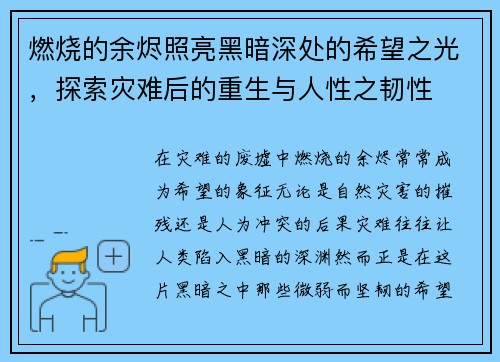 燃烧的余烬照亮黑暗深处的希望之光，探索灾难后的重生与人性之韧性