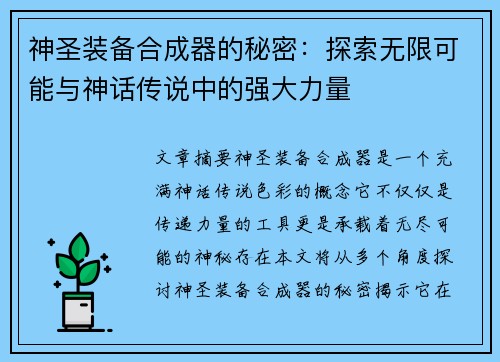 神圣装备合成器的秘密：探索无限可能与神话传说中的强大力量