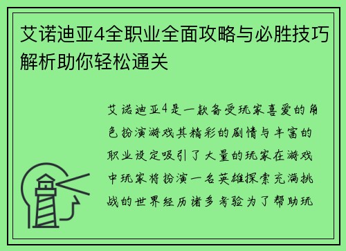 艾诺迪亚4全职业全面攻略与必胜技巧解析助你轻松通关