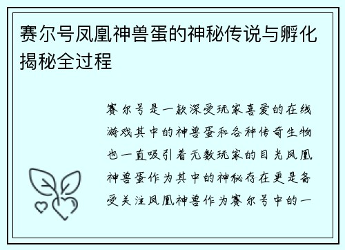 赛尔号凤凰神兽蛋的神秘传说与孵化揭秘全过程