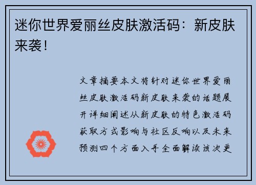 迷你世界爱丽丝皮肤激活码：新皮肤来袭！