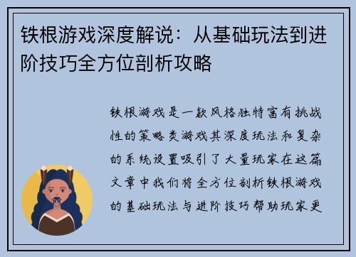 铁根游戏深度解说:从基础玩法到进阶技巧全方位剖析攻略 铁根游戏深度解说:从基础玩法到进阶技巧全方位剖析攻略