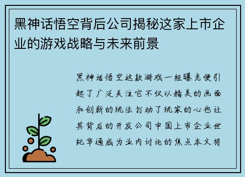 黑神话悟空背后公司揭秘这家上市企业的游戏战略与未来前景 黑神话悟空背后公司揭秘这家上市企业的游戏战略与未来前景