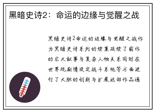 黑暗史诗2：命运的边缘与觉醒之战