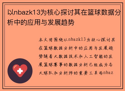 以nbazk13为核心探讨其在篮球数据分析中的应用与发展趋势