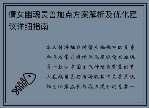 倩女幽魂灵兽加点方案解析及优化建议详细指南