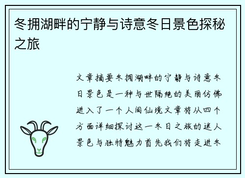 冬拥湖畔的宁静与诗意冬日景色探秘之旅