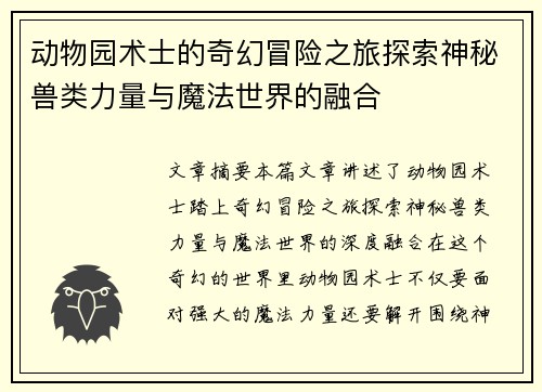 动物园术士的奇幻冒险之旅探索神秘兽类力量与魔法世界的融合