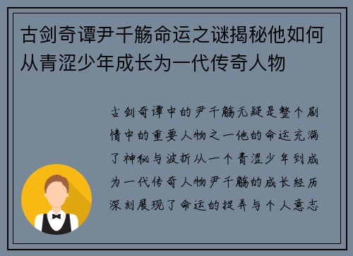 古剑奇谭尹千觞命运之谜揭秘他如何从青涩少年成长为一代传奇人物