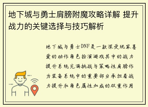 地下城与勇士肩膀附魔攻略详解 提升战力的关键选择与技巧解析
