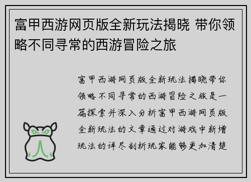 富甲西游网页版全新玩法揭晓 带你领略不同寻常的西游冒险之旅