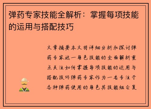 弹药专家技能全解析：掌握每项技能的运用与搭配技巧